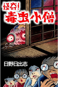 Dokumushi Kozou