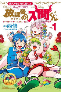 Mairimashita! Iruma-kun Official Anthology: Houkago no! Iruma-kun