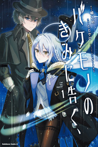 Bakemono no kimi ni tsugu