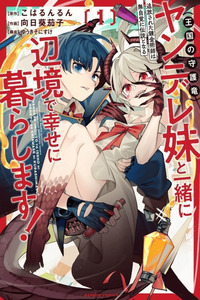 TSUIHOU SARETA RENKIN JUTSUSHI WA MUJIKAKU NI DENSETSU TONARU YANDERE IMOUTO (OUKOKU NO SHUGO RYUU) TO ISSHO NI HENKYOU DE SHIAWASE NI KURASHIMASU!