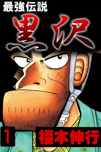 Saikyou Densetsu Kurosawa