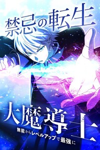 Kinki no Tensei Daimadoushi ~Munou kara Level Up de Saikyou ni~