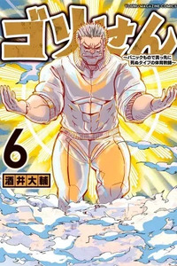 Gori-sen ~The type of PE teacher to die first during a panic~