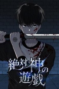 Zettai Kami no Yuugi