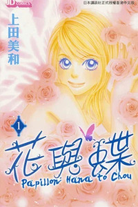 Papillon - Hana to Chou