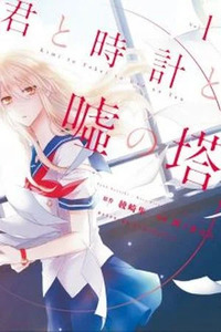 Kimi to Tokei to Uso no Tou