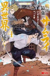 Samurai Musou ~Sengoku Saikyou no Samurai, Isekai wo Seiku~