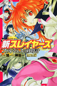 Shin Slayers Falshes no Sunadokei