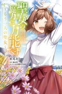 Seijo no Maryoku wa Bannou desu: Mou Hitori no Seijo