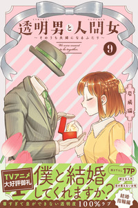 Toumei Otoko to Ningen Onna: Sonouchi Fuufu ni Naru Futari