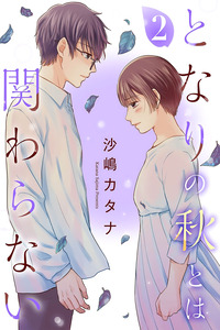 Tonari no Aki to wa Kakawaranai