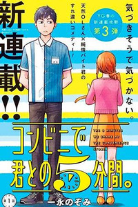 Combini de Kimi to no 5-funkan.