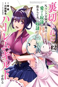 Uragirareta S-Rank Boukensha no Ore wa, Ai Suru Dorei no Kanojora to Tomo ni Dorei dake no Harem Guild wo Tsukuru