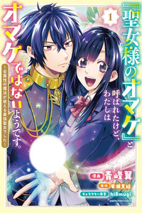 “Seijo-sama no Omake” to Yobareta kedo, Watashi wa Omake dewanai You desu