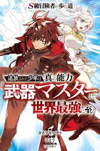 The Path of The S-Rank Adventurer: A Boy Expelled From His Party Awakens to His True Ability, 'Weapon Master,' And Eventually Becomes The World's Strongest