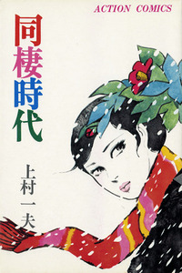 Dōsei Jidai