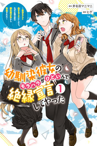 Osananajimi Kanojo no Morahara ga Hidoi n de Zetsuen Sengen Shite Yatta: Jibun Rashiku Ikiru Koto ni Shitara, Naze ka Tonari no Seki no Kakure Bishoujo kara Kokuhaku Sareta