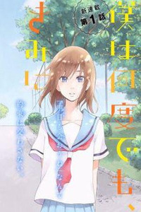 Boku wa Nando demo, Kimi ni Hajimete no Koi wo Suru.