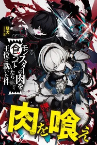 Monster no Niku o Kutte Itara Oui no Tsuita Ken
