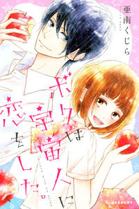 Boku wa Uchuujin ni Koi o Shita.