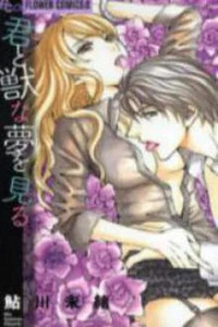Kimi to Kemono na Yume o Miru