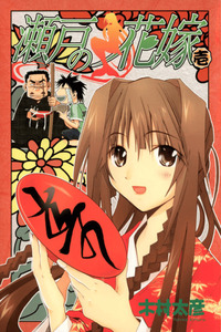 Seto no hanayome
