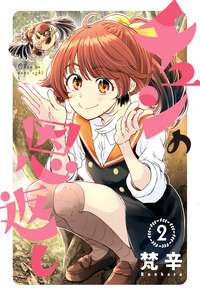 Chun no Ongaeshi