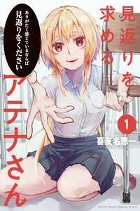 Mikaeri wo Motomeru Athena-san