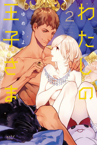 Watashi wa Ouji-sama