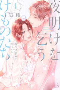 Yoake wo kou kemonotachi