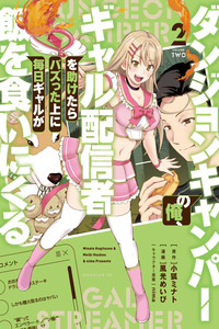 Dungeon Camper no Ore, Gyaru Haishinsha wo Tasuketara Bazutta Ueni Mainichi Gyaru ga Meshi wo Kui ni Kuru