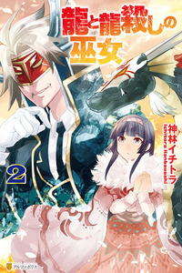 Ryuu to Ryuugoroshi no Fujo