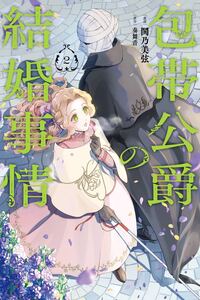 Houtai Koushaku no Kekkon Jijou