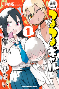 Maibara-kun wa Tsuyotsuyo Gal Kara Hanarerarenai