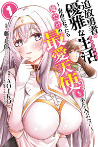Tsuihou Yuusha no Yuugana Seikatsu (Slow Life): Jiyuu ni Nattara Ore Dake no Saiai Tenshi Mote ni Haitta!