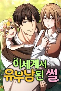 Isegye seo Yubunam Doen Sseol