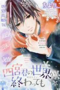 Shinomiya-kun no Sekai ga Owatte mo