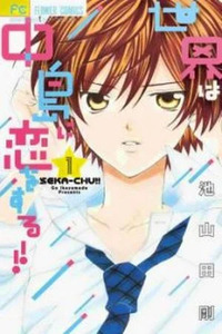 Sekai wa Nakajima ni Koi o Suru!!