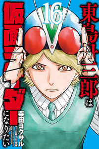 Toujima Tanzaburou wa Kamen Rider ni Naritai