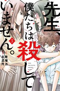 Sensei, Bokutachi wa Koroshiteimasen