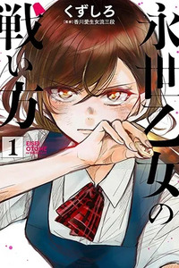 Eisei Otome no Tatakaikata