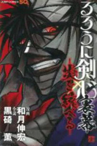 Rurouni Kenshin: Uramaku - Honoo wo Suberu