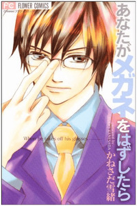 Anata ga Megane wo Hazushitara