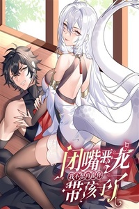 Bìzuǐ Èlóng Wǒ Bùxiǎng Zài Gēn Nǐ Dài Háizi Le