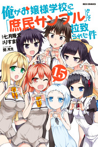 Ore ga Ojou-sama Gakkou ni "Shomin Sample" Toshite Rachirareta Ken