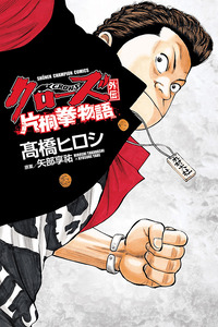 Crows Gaiden - Katagiri Ken Monogatari