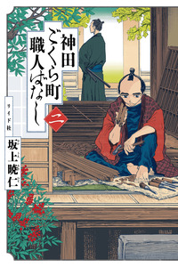 Neighborhood Craftsmen: Stories From Kanda's Gokura-chou