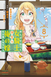 Tanbo de Hirotta Onna Kishi, Inaka de Ore no Yomeda to Omowareteiru
