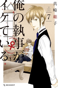 Ore no Shitsuji ga Ikete Iru