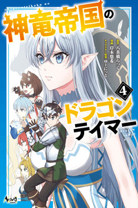Shinryuu Teikoku no Dragon Tamer